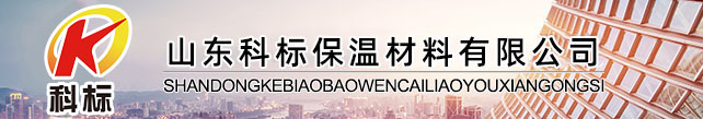 山东科标保温材料有限公司